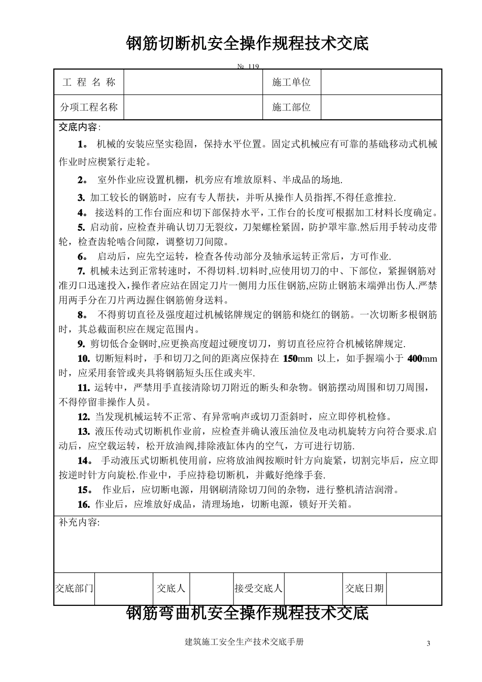 钢筋加工机械安全操作规程技术交底_第3页