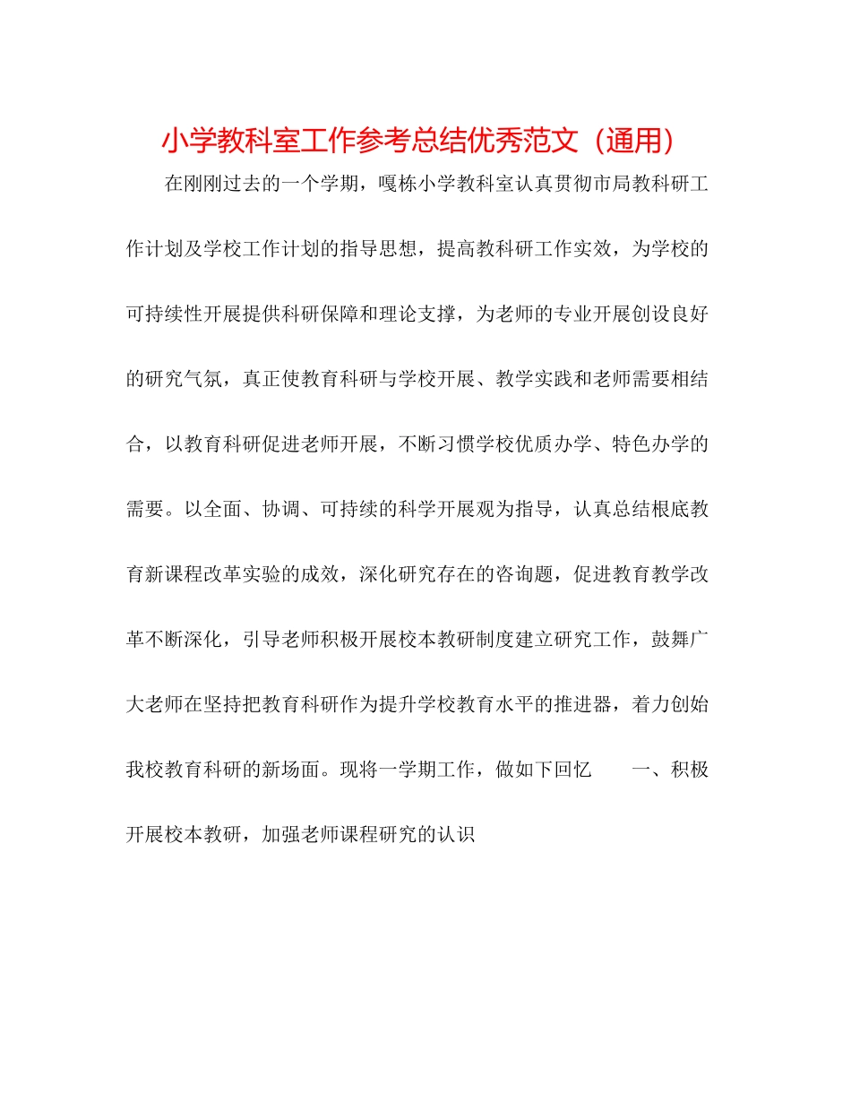 小学教科室工作参考总结优秀范文（通用）_第1页