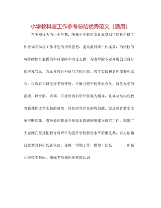 小学教科室工作参考总结优秀范文（通用）