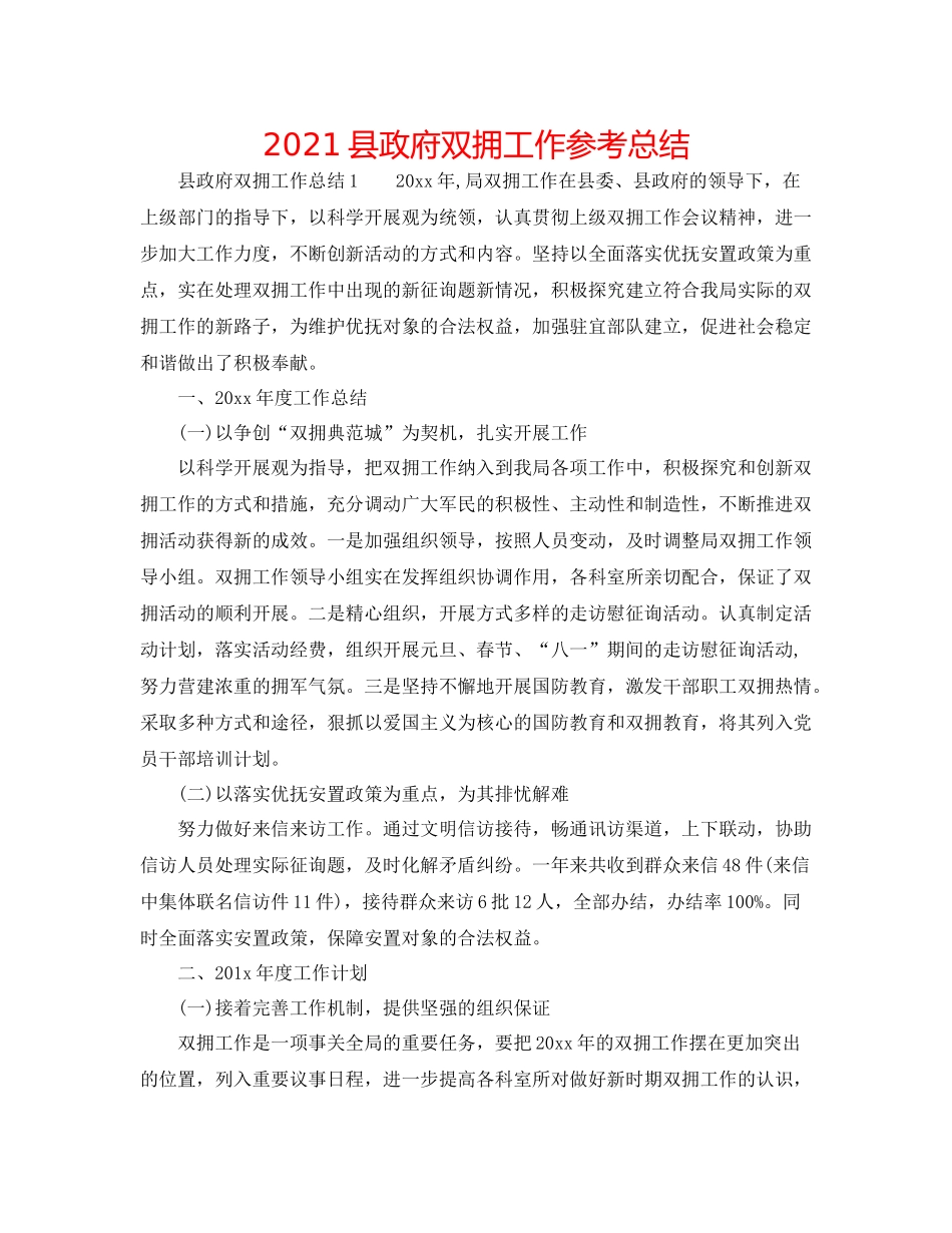 县政府双拥工作参考总结_第1页