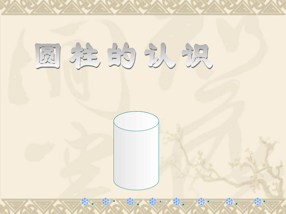 《圆柱的认识》_第3页