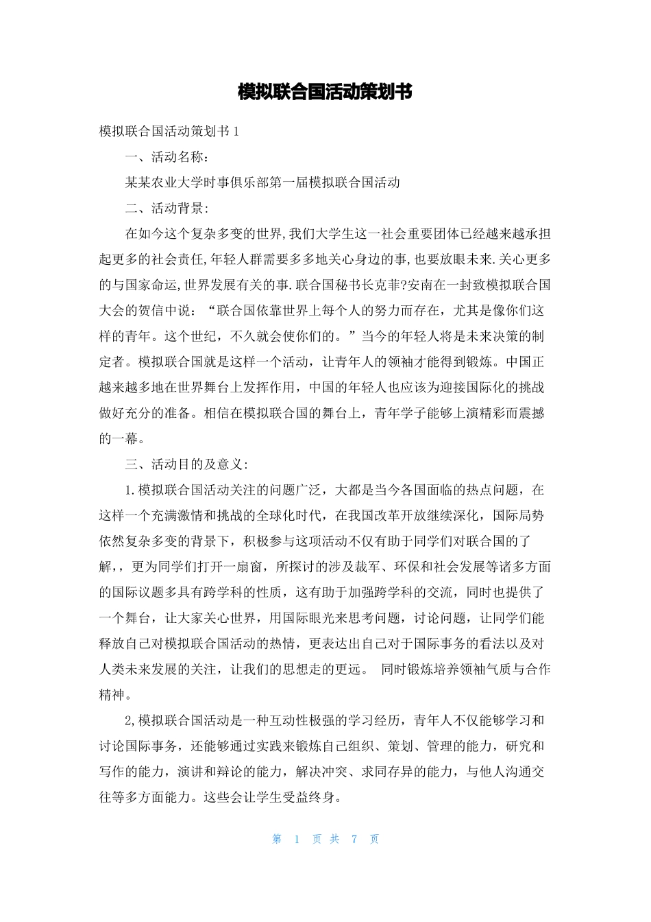 模拟联合国活动策划书_第1页