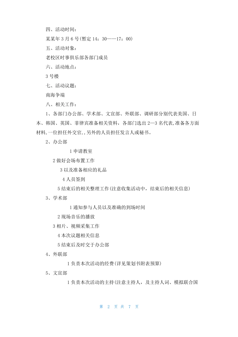 模拟联合国活动策划书_第2页