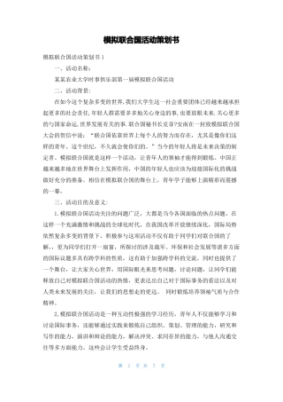 模拟联合国活动策划书