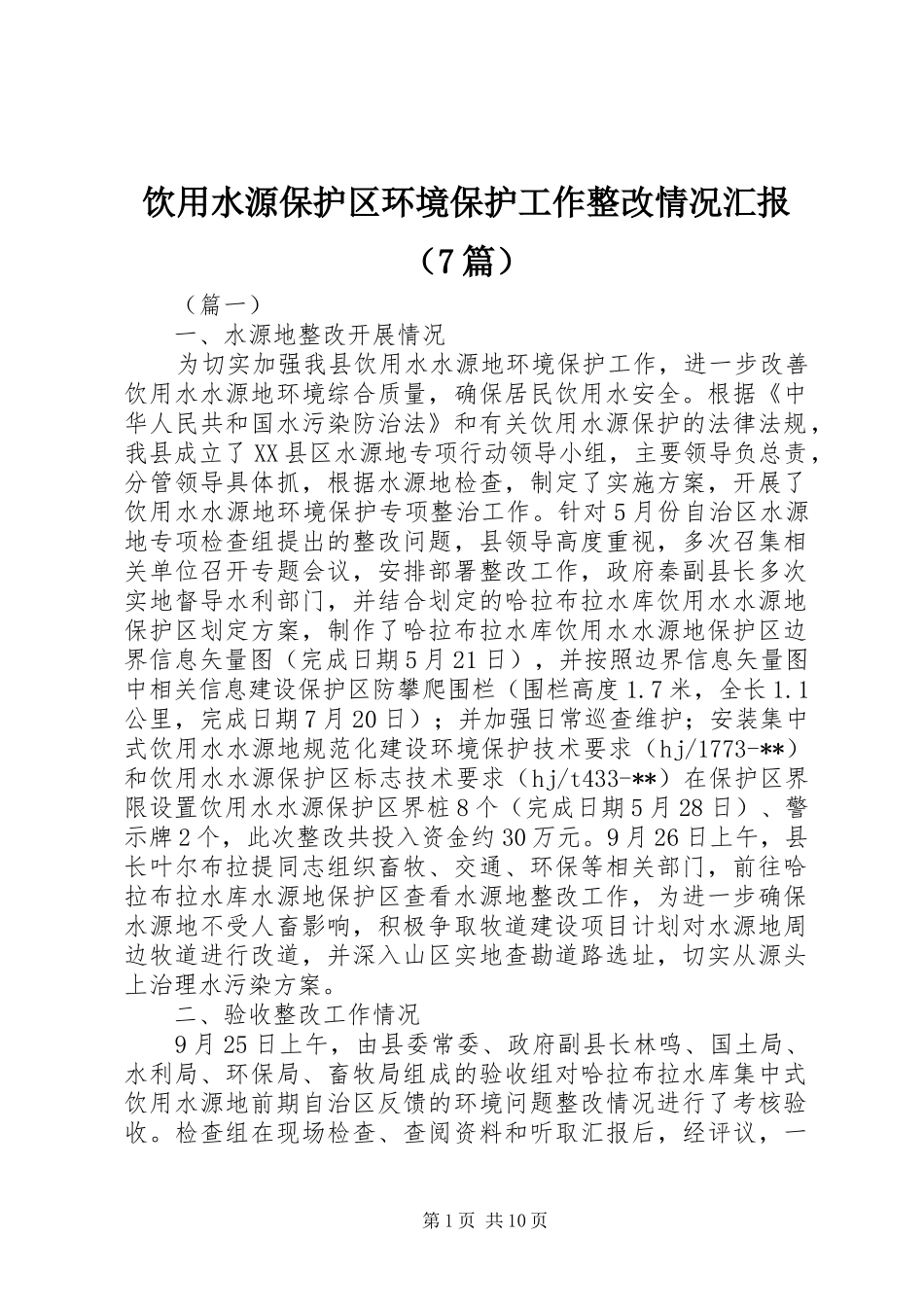 饮用水源保护区环境保护工作整改情况汇报（7篇）_第1页