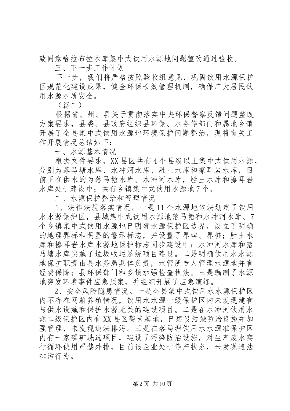 饮用水源保护区环境保护工作整改情况汇报（7篇）_第2页