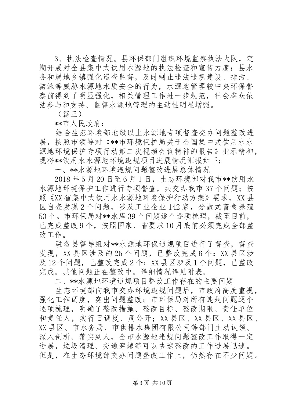 饮用水源保护区环境保护工作整改情况汇报（7篇）_第3页
