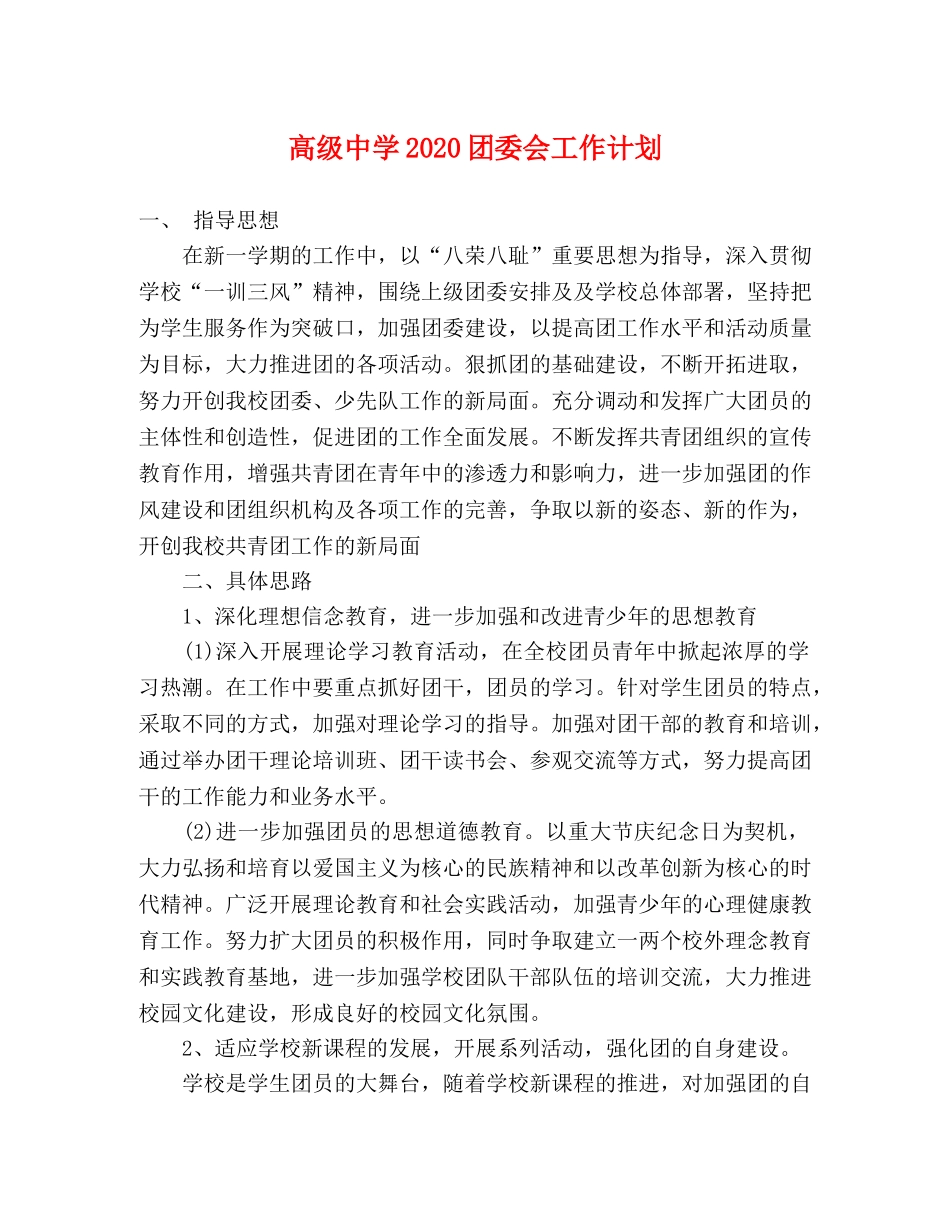 高级2020团委会工作计划 _第1页