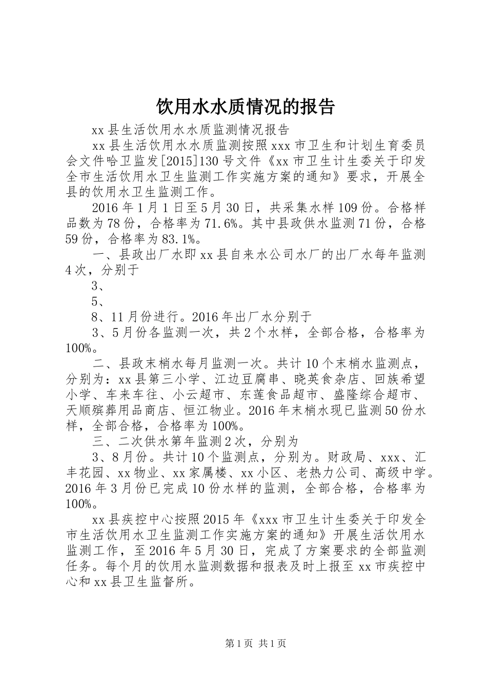 饮用水水质情况的报告_第1页