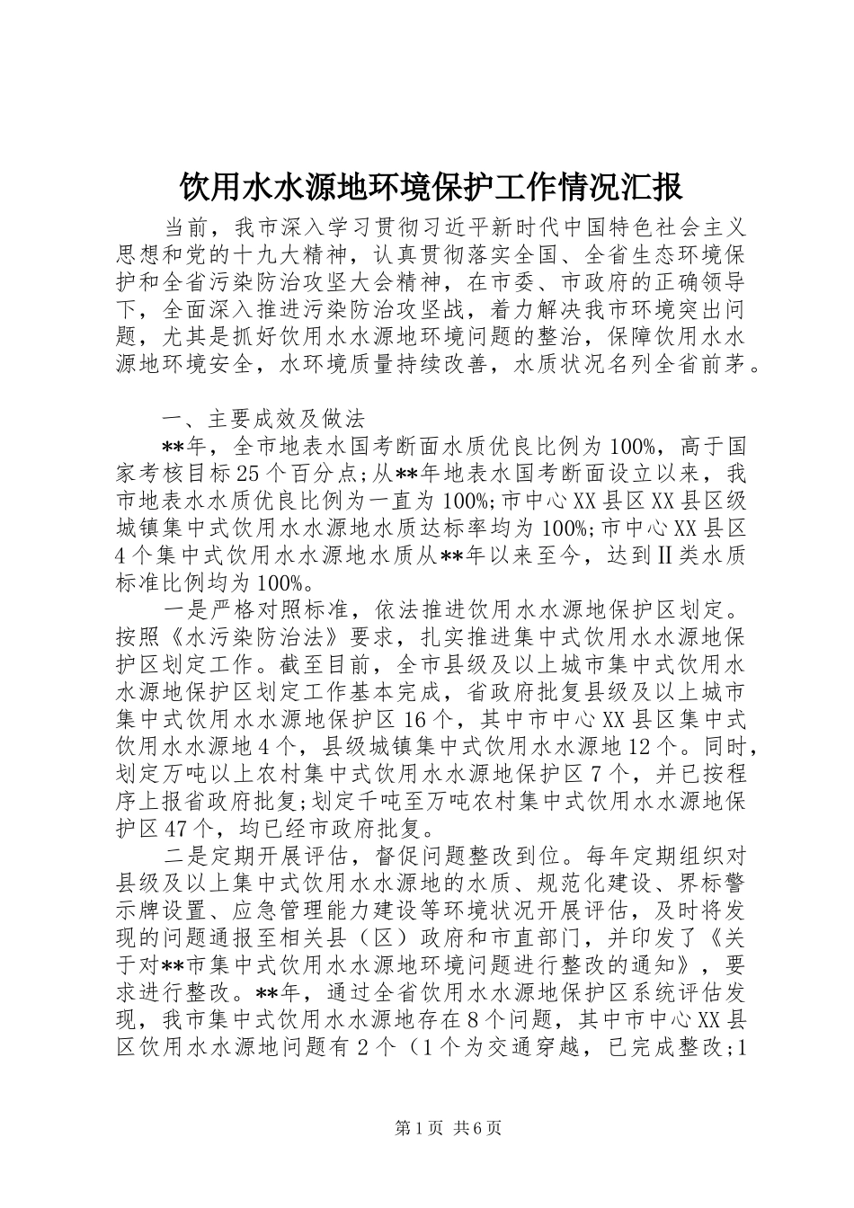 饮用水水源地环境保护工作情况汇报_第1页