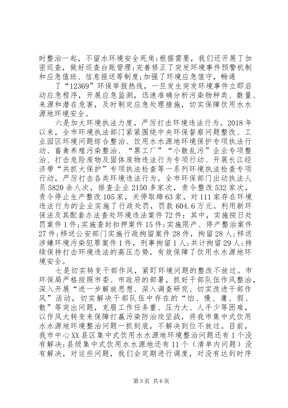 饮用水水源地环境保护工作情况汇报_第3页