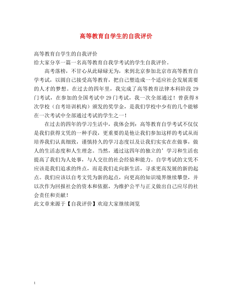 高等教育自学生的自我评价 _第1页