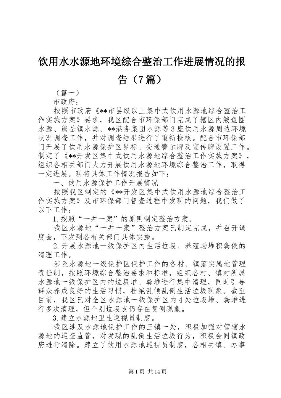 饮用水水源地环境综合整治工作进展情况的报告（7篇）_第1页