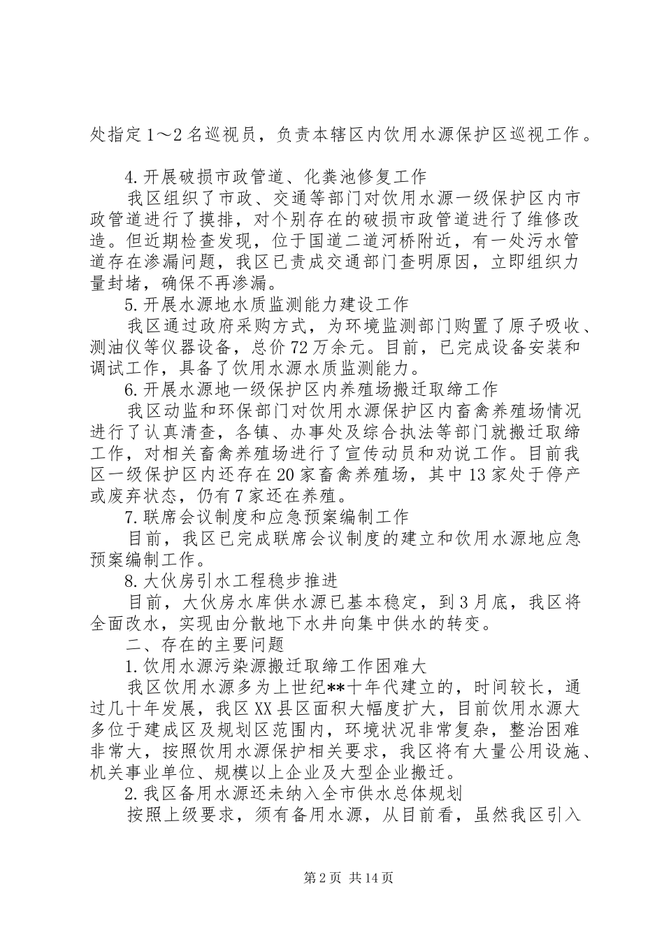 饮用水水源地环境综合整治工作进展情况的报告（7篇）_第2页