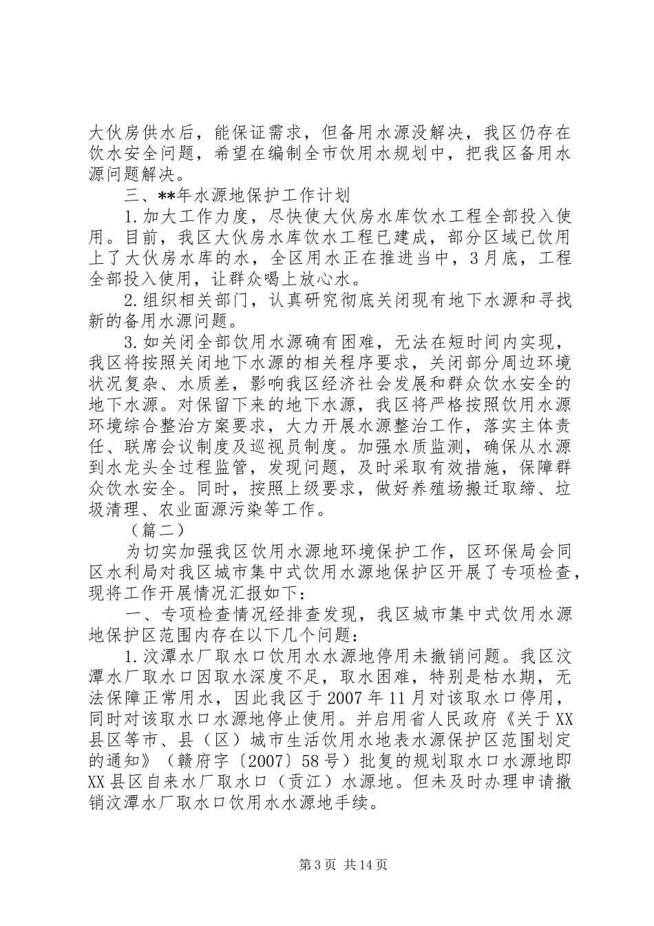 饮用水水源地环境综合整治工作进展情况的报告（7篇）_第3页