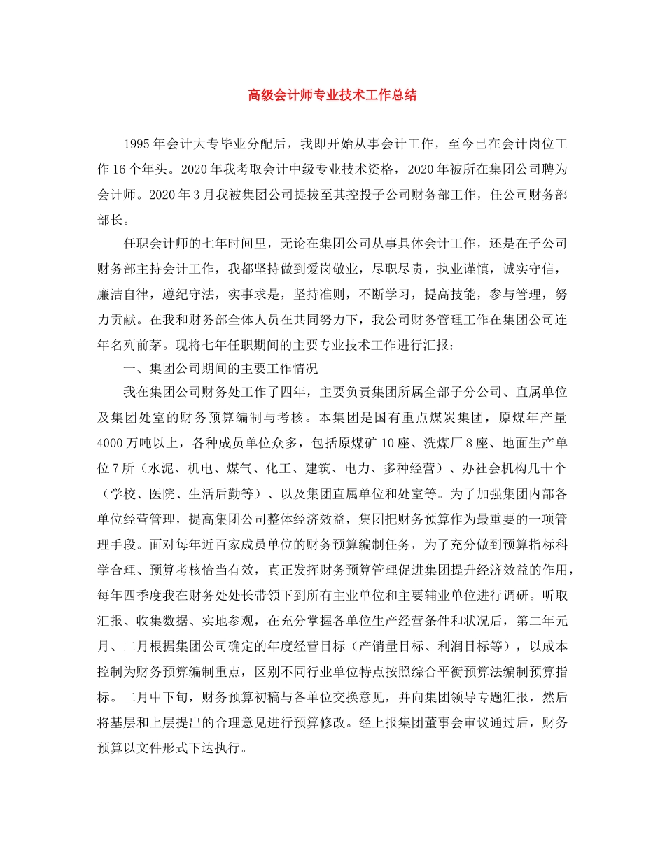 高级会计师专业技术工作总结 _第1页