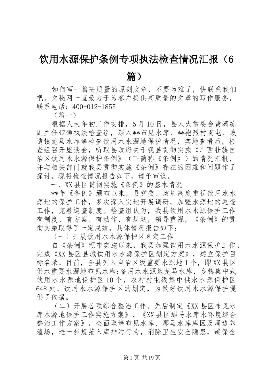 饮用水源保护条例专项执法检查情况汇报（6篇）_第1页