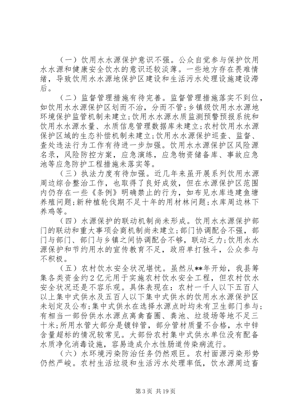 饮用水源保护条例专项执法检查情况汇报（6篇）_第3页