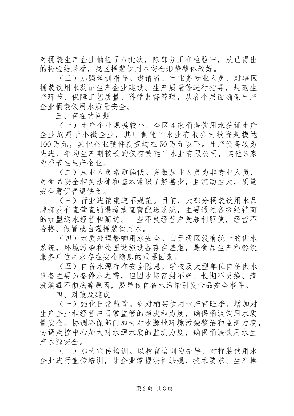 饮用水安全情况报告_第2页
