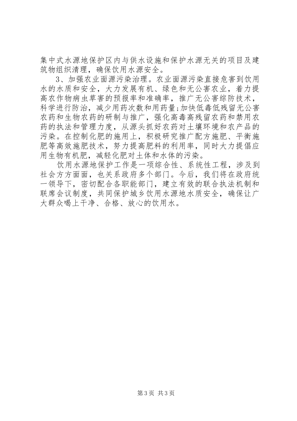 饮用水安全保障工作汇报范文_第3页