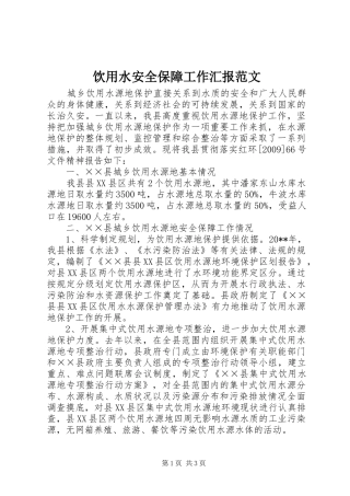 饮用水安全保障工作汇报范文