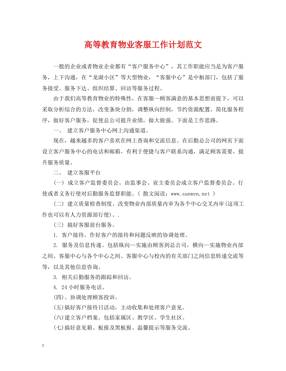 高等教育物业客服工作计划范文 _第1页