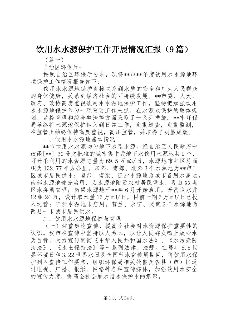 饮用水水源保护工作开展情况汇报（9篇）_第1页