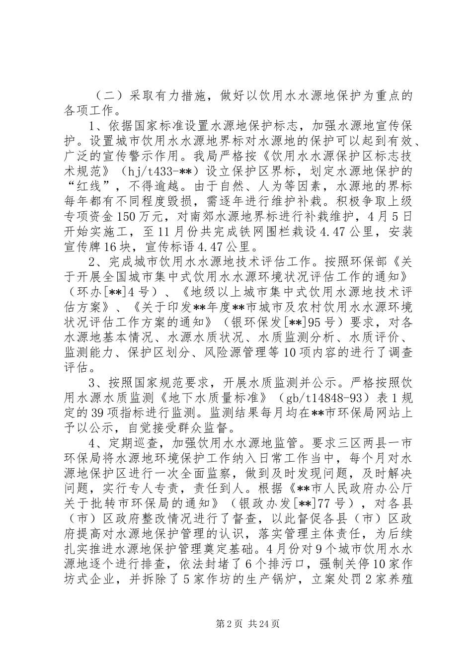 饮用水水源保护工作开展情况汇报（9篇）_第2页