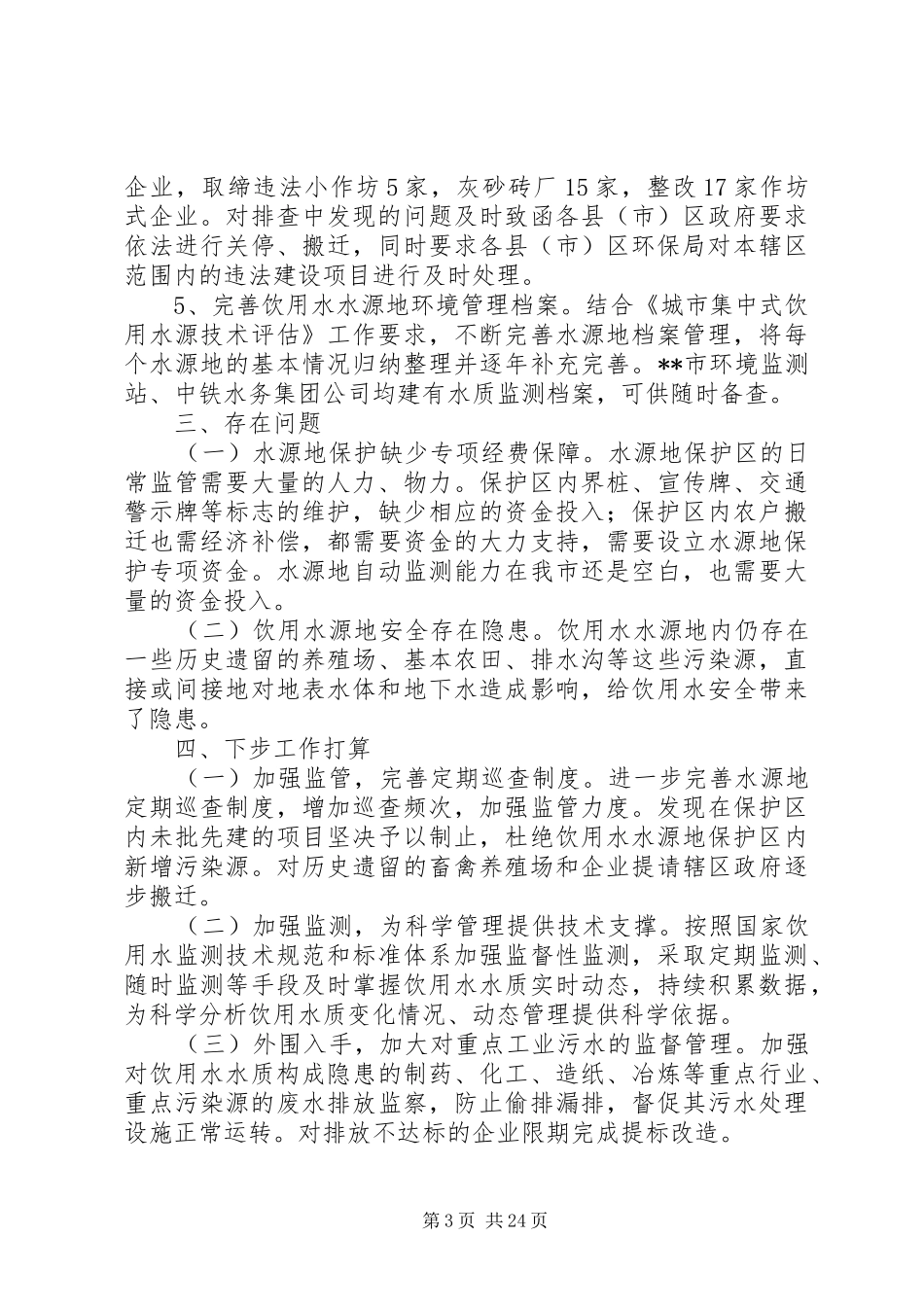 饮用水水源保护工作开展情况汇报（9篇）_第3页