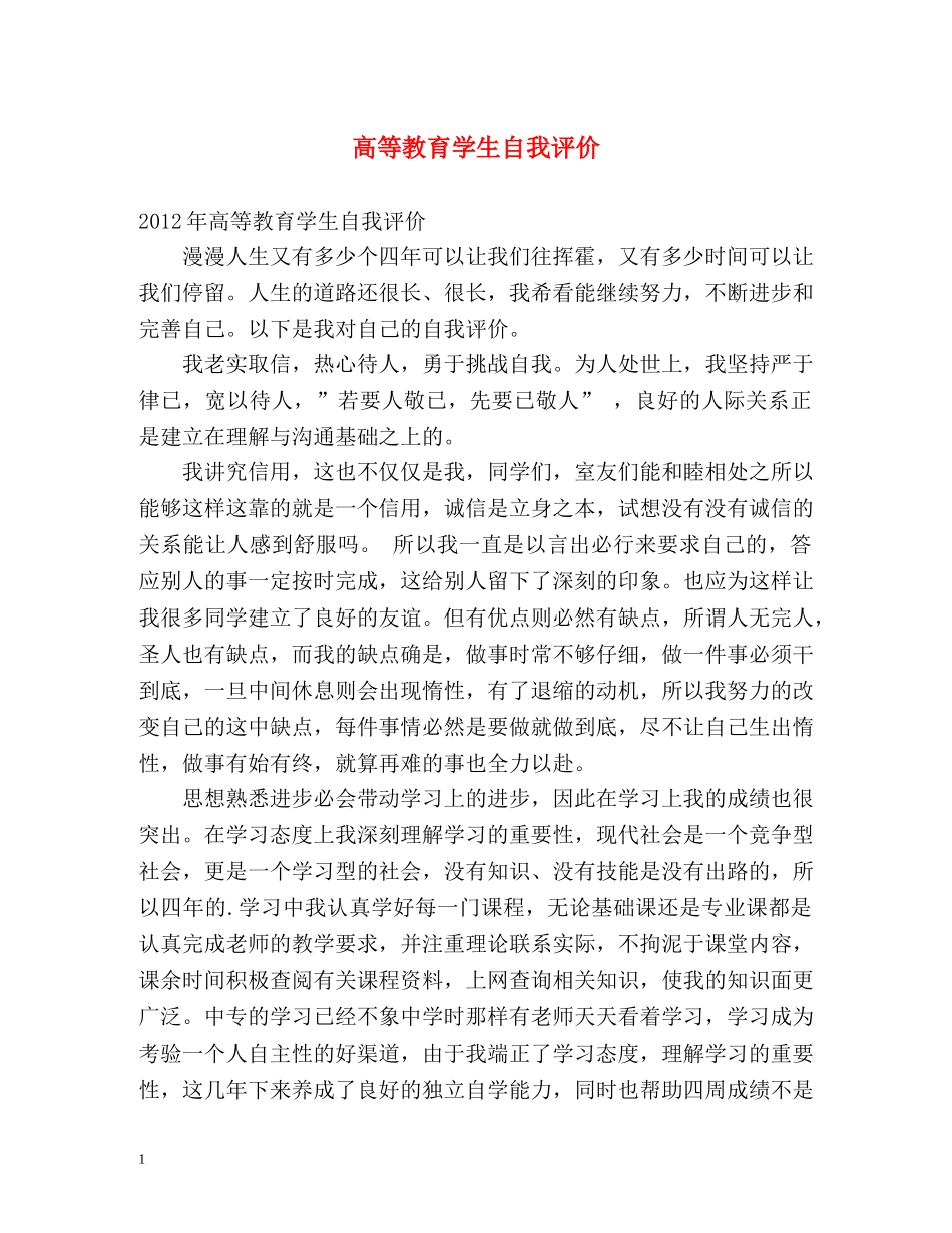 高等教育学生自我评价 _第1页