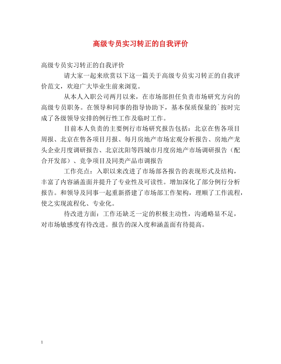 高级专员实习转正的自我评价 _第1页