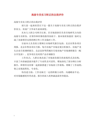 高级专员实习转正的自我评价 