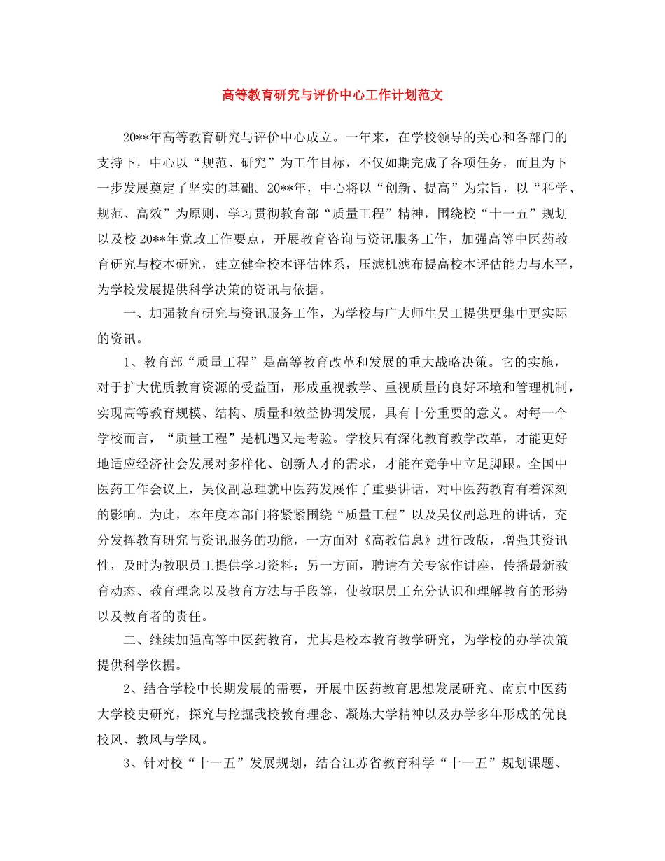 高等教育研究与评价中心工作计划范文 _第1页