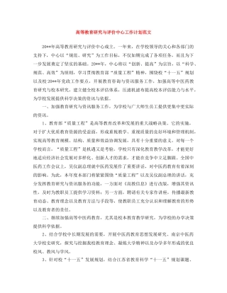 高等教育研究与评价中心工作计划范文 