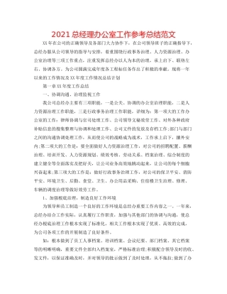 总经理办公室工作参考总结范文