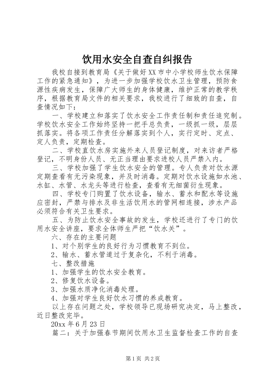 饮用水安全自查自纠报告_第1页