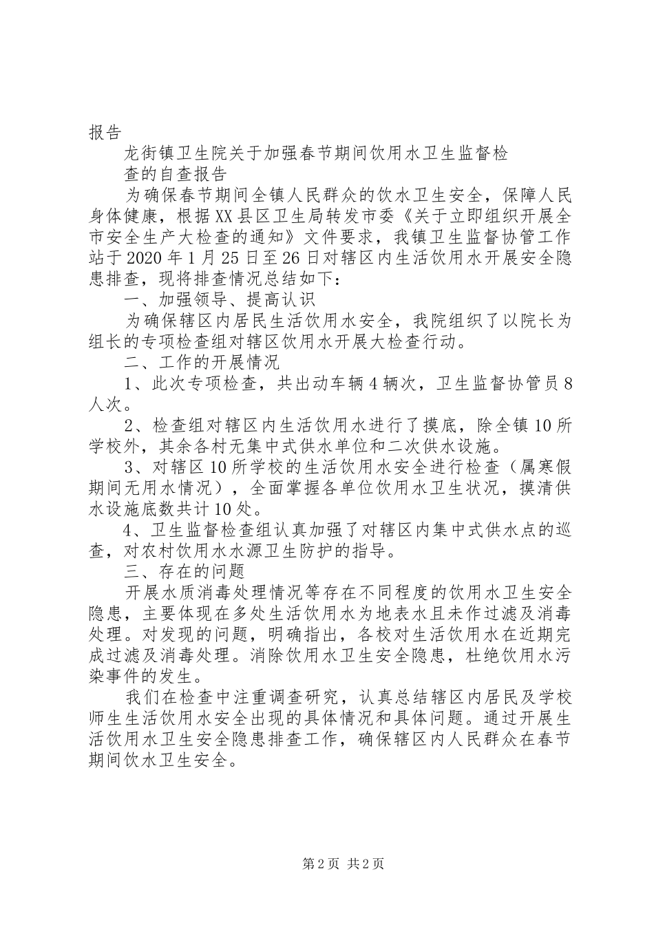 饮用水安全自查自纠报告_第2页