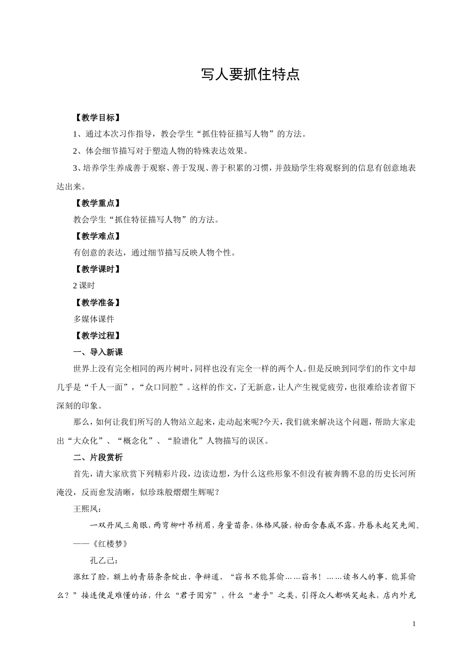 写作《写人要抓住特点》教案(石滩一中)_第1页