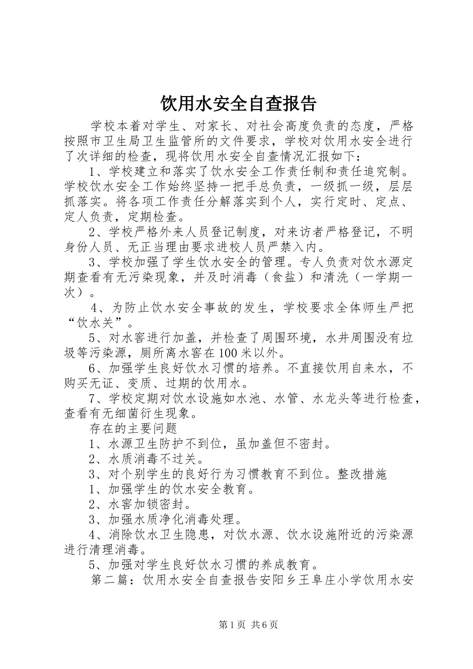 饮用水安全自查报告_第1页