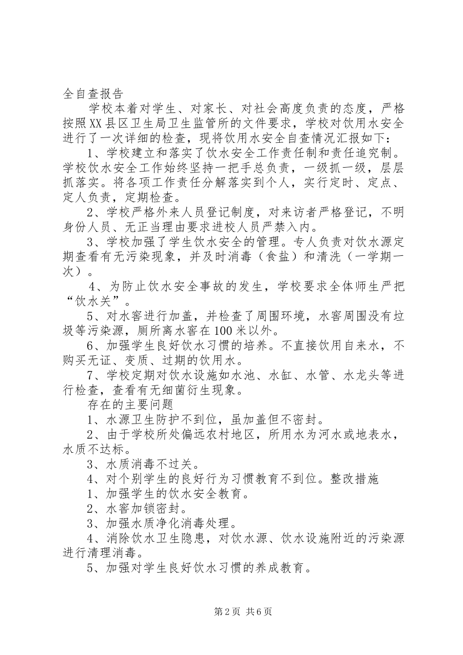 饮用水安全自查报告_第2页