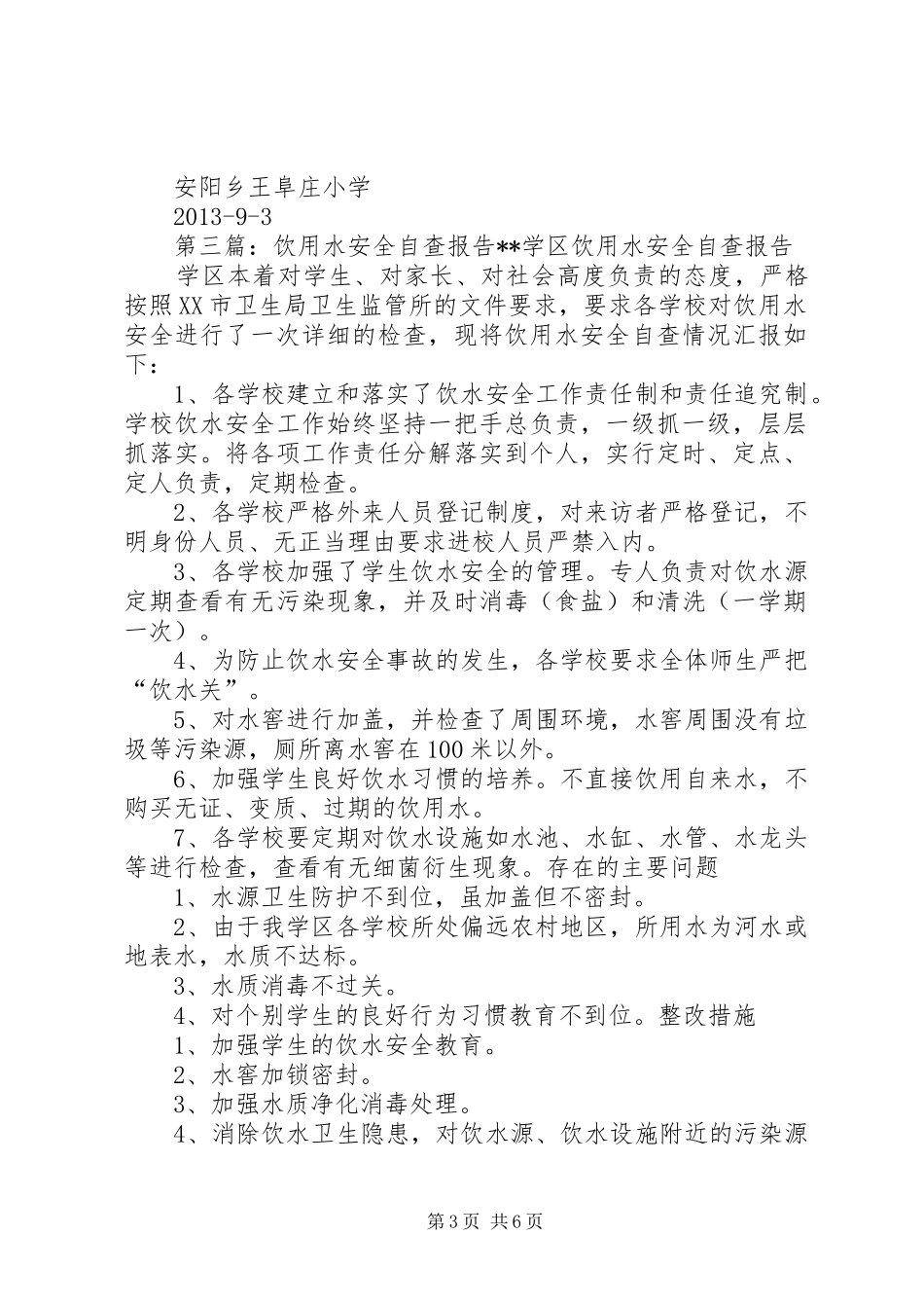 饮用水安全自查报告_第3页