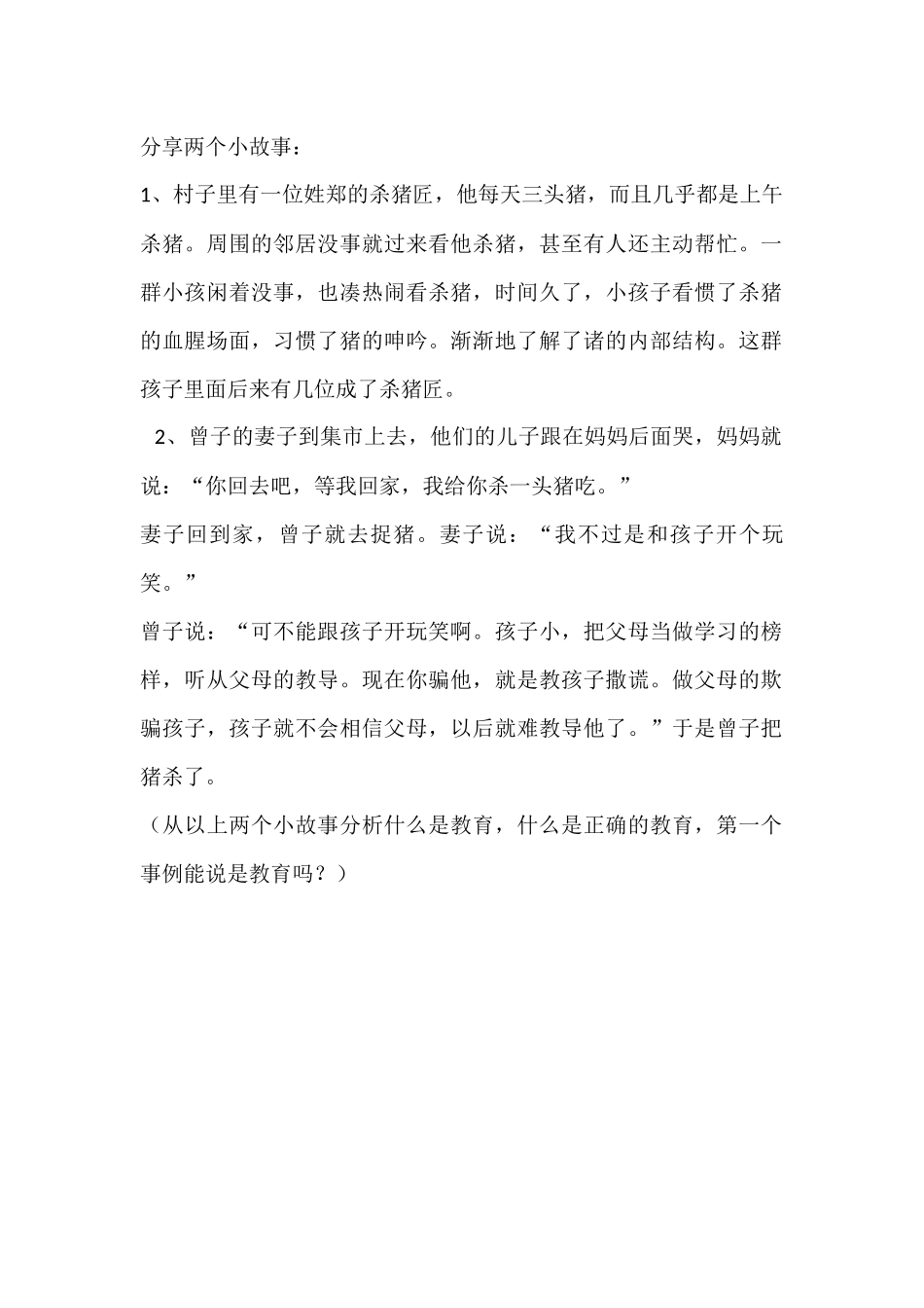 分享两个小故事_第1页