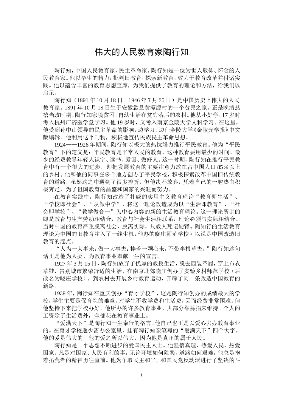 伟大的人民教育家陶行知_第1页