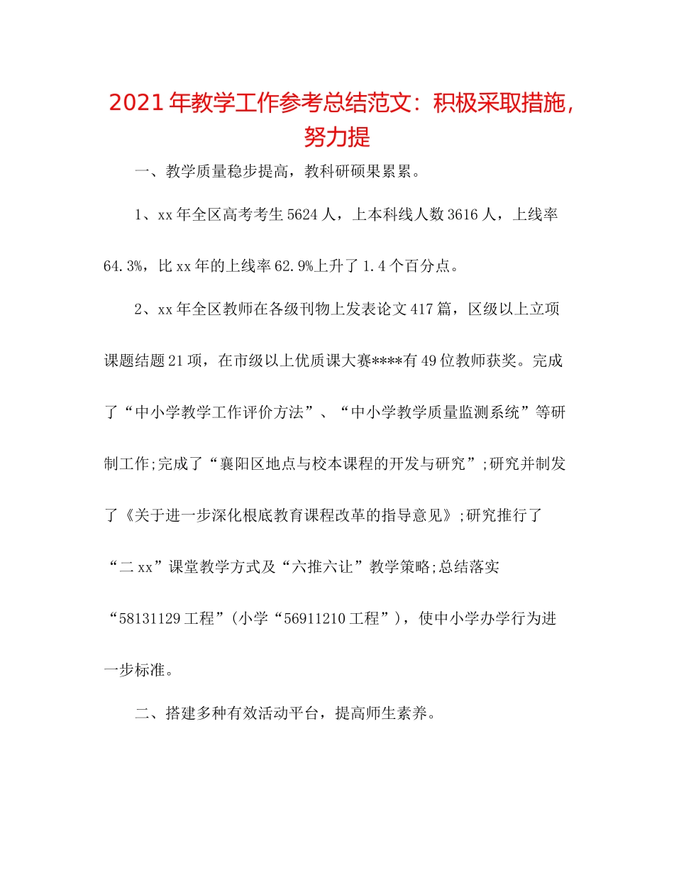 2021年教学工作参考总结范文积极采取措施，努力提_第1页