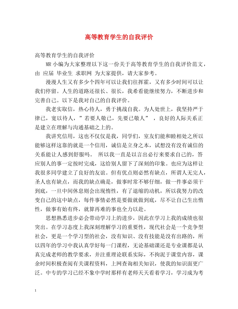 高等教育学生的自我评价2 _第1页