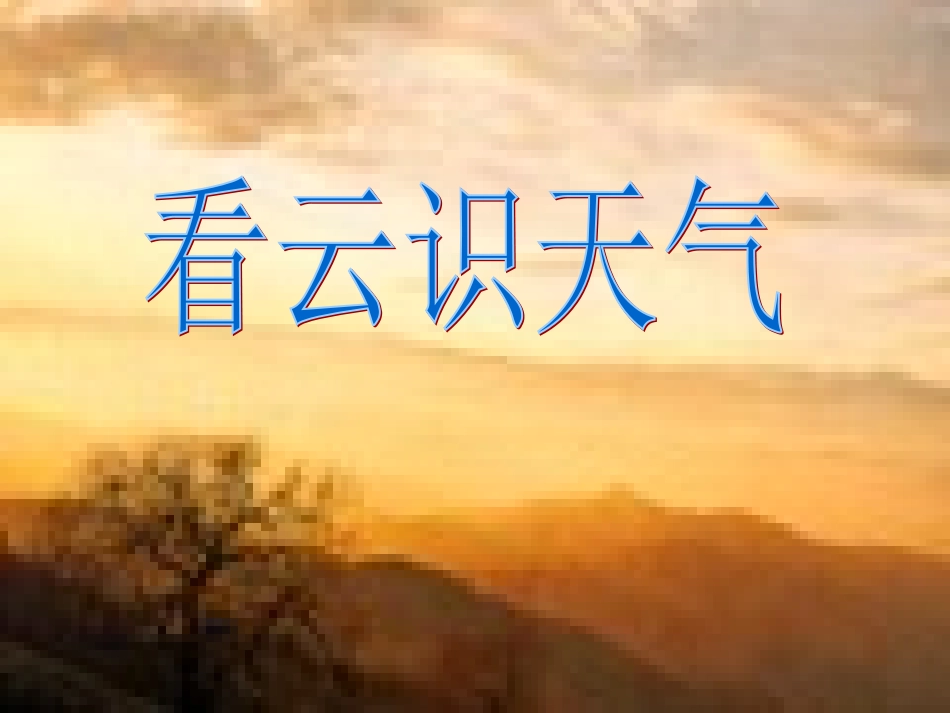 《看云识天气》_第2页