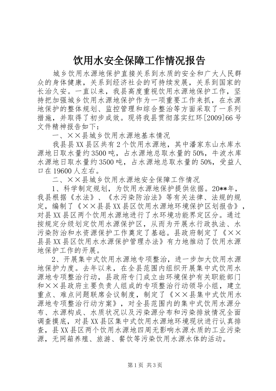 饮用水安全保障工作情况报告_第1页