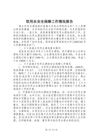 饮用水安全保障工作情况报告