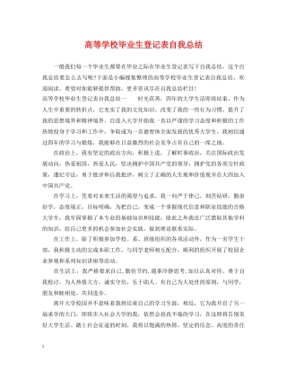 高等学校毕业生登记表自我总结 