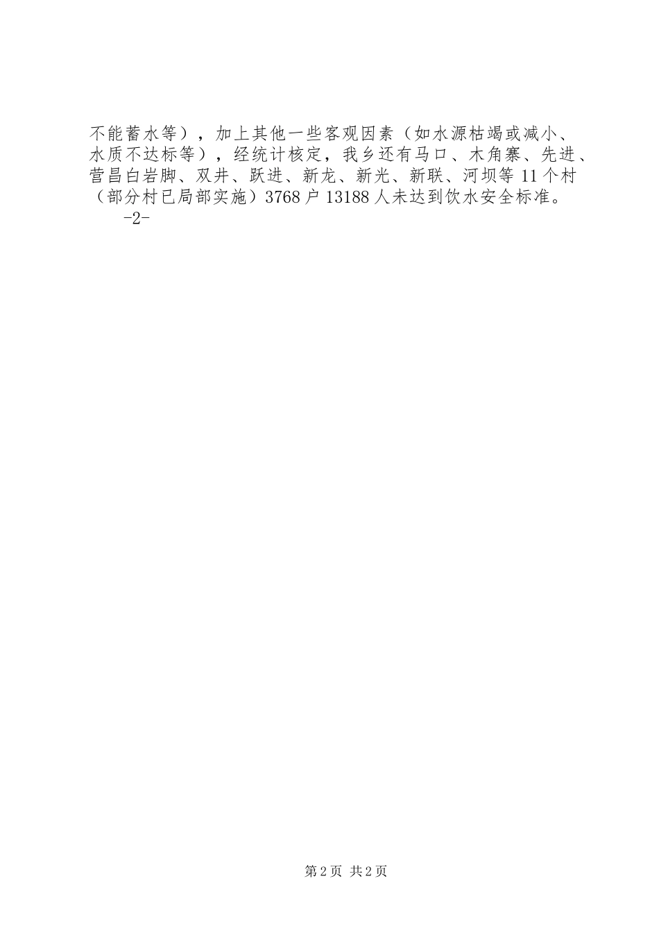 饮水安全工作情况汇报_第2页